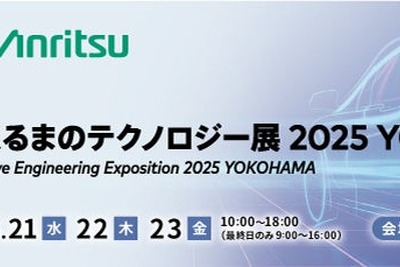 EV開発を支援する最新技術、アンリツが出展へ…人とくるまのテクノロジー展 2025 画像