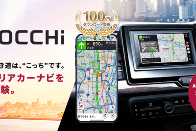 パイオニアのカーナビアプリ「COCCHi」、累計ダウンロード数100万件突破 画像