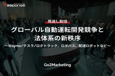 【セミナー見逃し配信】※プレミアム・法人会員限定「グローバル自動運転開発競争と法体系の新秩序~Waymo/テスラ/ロボトラック、ロボバス、配送ロボットなど~」 画像