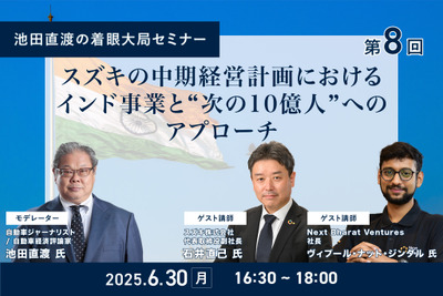 6/26申込締切【池田直渡の着眼大局セミナー】第8回 スズキの中期経営計画におけるインド事業と“次の10億人”へのアプローチ 画像