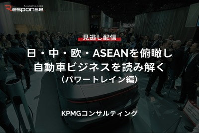 【セミナー見逃し配信】※プレミアム・法人会員限定「日・中・欧・ASEANを俯瞰し自動車ビジネスを読み解く(パワートレイン編)」 画像