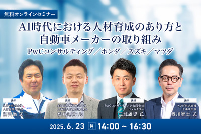 【無料】AI時代における人材育成のあり方と自動車メーカーの取り組み…PwCコンサルティング/ホンダ/スズキ/マツダ 画像