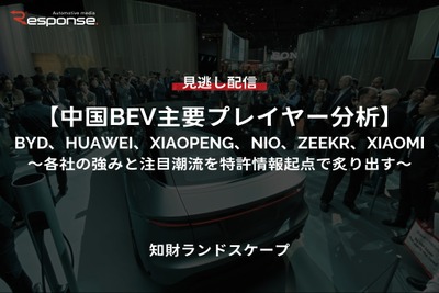 【セミナー見逃し配信】※プレミアム・法人会員限定「中国BEV主要プレイヤー分析」BYD、HUAWEI、XIAOPENG、NIO、ZEEKR、XIAOMI~各社の強みと注目潮流を特許情報起点で炙り出す~ 画像