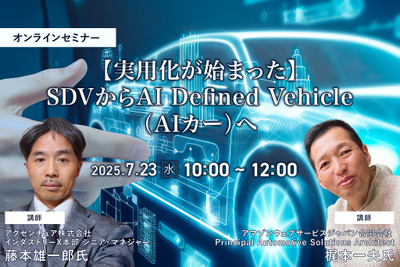 7/21申込締切【実用化が始まった】SDVからAI Defined Vehicle(AIカー)へ 画像