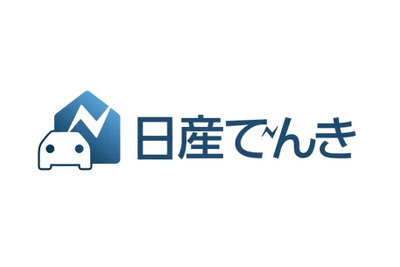 実質再エネ100%の「日産でんき」、10月から全国展開へ 画像