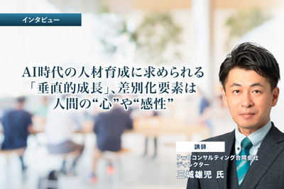 AI時代の人材育成に求められる「垂直的成長」、差別化要素は人間の“心”や“感性” 画像