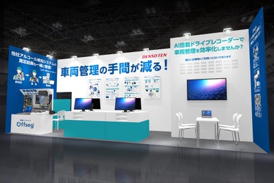デンソーテン、法人向け安全運転管理テレマティクスの新機能を展示へ…東京総務・人事・経理Week 画像