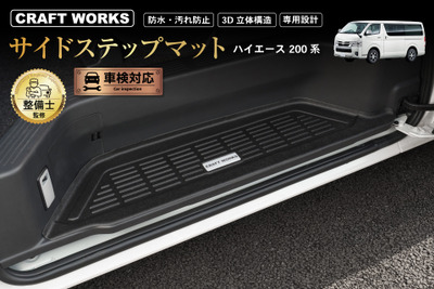 簡単設置で純正のようなフィット感! 200系『ハイエース』専用サイドステップマットが発売 画像