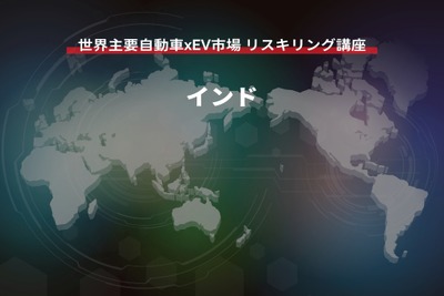 【世界主要自動車xEV市場 リスキリング講座】インド編 画像