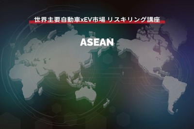 【世界主要自動車xEV市場 リスキリング講座】ASEAN編 画像