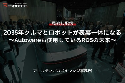 【セミナー見逃し配信】※プレミアム・法人会員限定「2035年クルマとロボットが表裏一体になる~Autowareも使用しているROSの未来~」 画像
