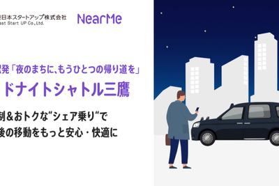 深夜タクシーの約半額、三鷹駅発「ミッドナイトシャトル」実証実験 画像