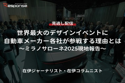 【セミナー見逃し配信】※プレミアム・法人会員限定「世界最大のデザインイベントに自動車メーカー各社が参戦する理由とは~ミラノサローネ2025現地報告~」 画像