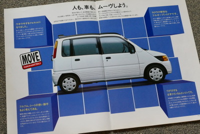 ワゴンRとともに軽ハイトワゴンの礎を作った「ダイハツ・ムーヴ」【懐かしのカーカタログ】 画像