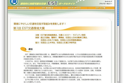 EST交通環境大賞、募集開始…環境に優しい交通を表彰 画像