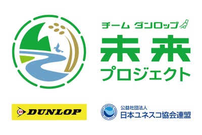 住友ゴム、「チーム ダンロップ 未来プロジェクト」始動…環境保全活動を展開 画像