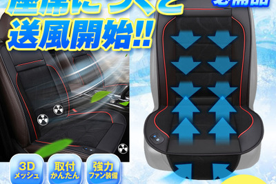 シートに座ると自動で送風開始、取り付け簡単「クールカーシート」2モデルが発売 画像