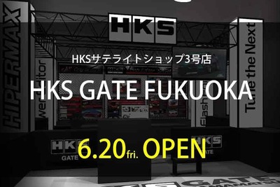 HKS、福岡にサテライトショップ3号店をオープン 画像