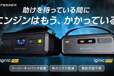 事前充電不要のジャンプスターター「Ignic」登場、プロでも使える24V仕様も 画像