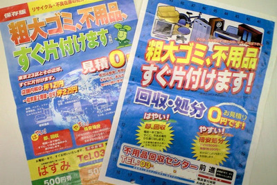 不用品格安処分のはずが148万円請求…ポストのチラシ 画像