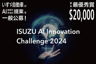いすゞ、AIイノベーションチャレンジの受賞テーマ決定…材料開発や自動運転など6件を選出 画像