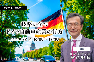 8/20申込締切 岐路に立つドイツ自動車産業の行方 画像