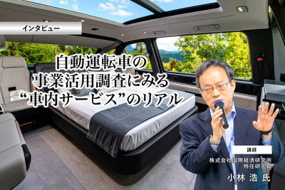 自動運転車の事業活用調査にみる“車内サービス”のリアル…国際経済研究所 特任研究員 小林浩 氏［インタビュー］ 画像