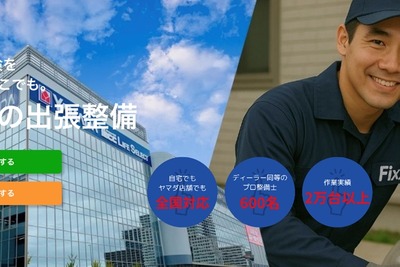「ヤマダマイくるアプリ」に新機能、出張整備サービス開始 画像