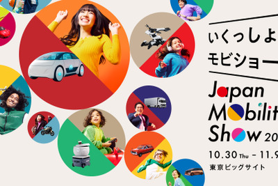 「いくっしょ、モビショー!」ジャパンモビリティショー2025の企画概要発表 画像