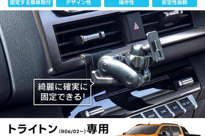 三菱『トライトン』専用設計の「スマートフォンスタンド」シリーズ各種が発売 画像