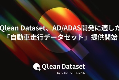 Visual Bankが「自動車走行データ」発売、自動運転の開発を支援 画像