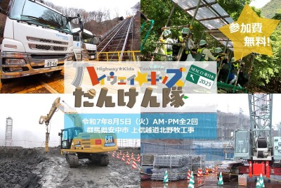 高速道路の真上70mの岩塊、掘削作業現場を見学…「ハイウェイ☆キッズたんけん隊2025」8月5日開催へ 画像