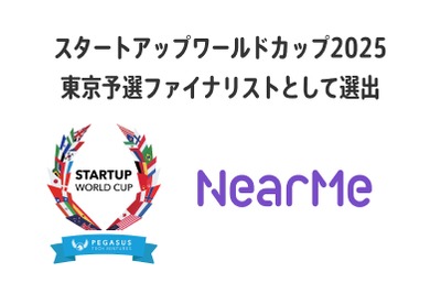 AI活用シェア乗りの「NearMe」、スタートアップワールドカップ東京予選ファイナリストに 画像