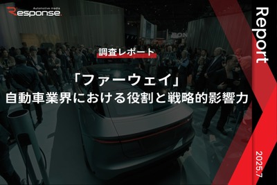 【調査レポート】「ファーウェイ」自動車業界における役割と戦略的影響力 画像