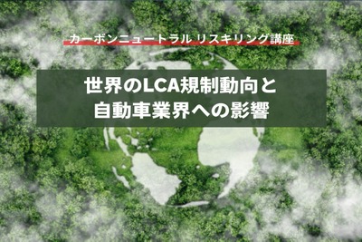 【カーボンニュートラル リスキリング講座】世界のLCA規制動向と自動車業界への影響 画像