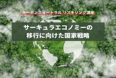 【カーボンニュートラル リスキリング講座】サーキュラーエコノミーの移行に向けた国家戦略 画像