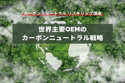 【カーボンニュートラル リスキリング講座】世界主要OEMのカーボンニュートラル戦略 画像