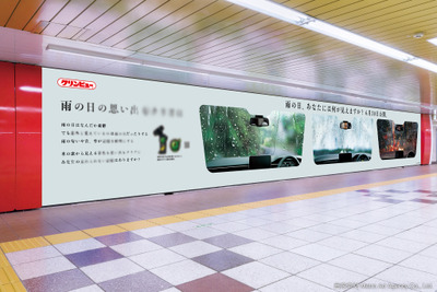 カーウインドウケア製品「クリンビューGコート」シリーズ、「雨の日の思い出」新宿駅に掲出 画像