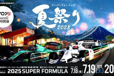 富士スピードウェイで「スーパーフォーミュラ夏祭り」7月18日から20日に開催 画像