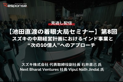 【セミナー見逃し配信】※プレミアム・法人会員限定【池田直渡の着眼大局セミナー】第8回 スズキの中期経営計画におけるインド事業と“次の10億人”へのアプローチ 画像