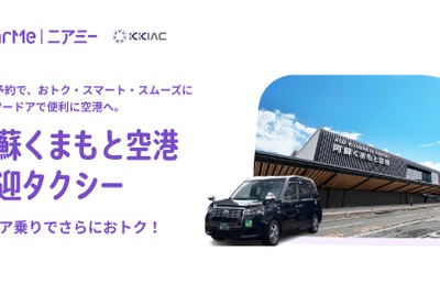 熊本国際空港とNearMe、空港送迎タクシーにシェア乗り導入 画像