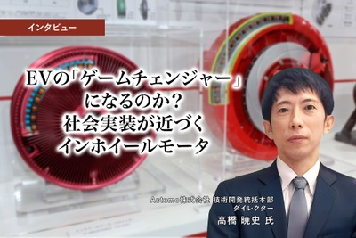 EVの「ゲームチェンジャー」になるのか？ 社会実装が近づくインホイールモータ… Astemo 技術開発統括本部 ダイレクター 高橋暁史氏［インタビュー］ 画像