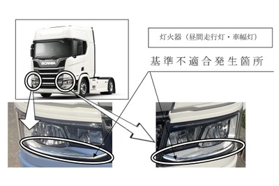 スカニア、灯火器不具合で計1654台をリコール 画像