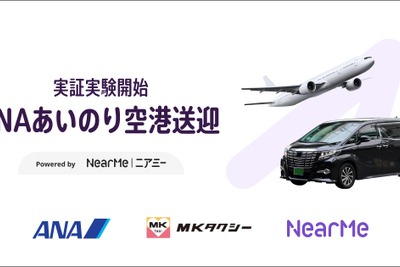 ANAが「あいのり空港送迎」を羽田空港で開始、ニアミーが予約・配車システム担当 画像
