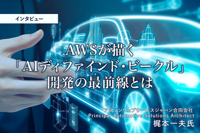 AWSが描く「AIディファインド・ビークル」開発の最前線とは…アマゾンウェブサービスジャパン 梶本一夫氏［インタビュー］ 画像