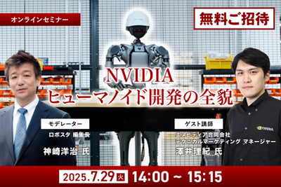 【無料ご招待】7/25申込締切「NVIDIAがヒューマノイド開発を身近にする、フィジカルAIとロボット開発プラットフォームの全貌を聞く」 画像