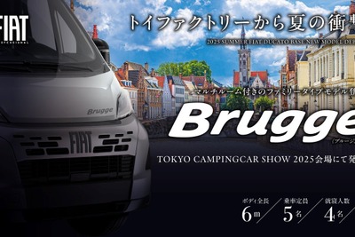 フィアット『デュカト』ベースの新型キャンピングカー、『ブルージュ』発表へ…東京キャンピングカーショー2025 画像