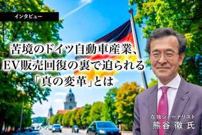 苦境のドイツ自動車産業、EV販売回復の裏で迫られる「真の変革」とは…在独ジャーナリスト 熊谷徹氏［インタビュー］ 画像