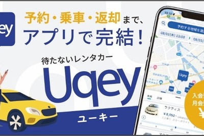 無人レンタカーアプリ「Uqey」活用、代車をレンタカーとして運用開始…東海理化とcars 画像