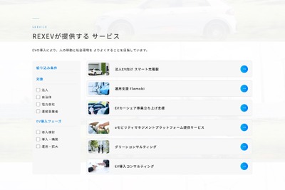 REXEV、サービスページを刷新…EV充電器見積もり機能を追加 画像